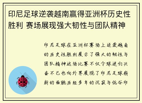 印尼足球逆袭越南赢得亚洲杯历史性胜利 赛场展现强大韧性与团队精神 印尼足球逆袭越南赢得亚洲杯历史性胜利 赛场展现强大韧性与团队精神