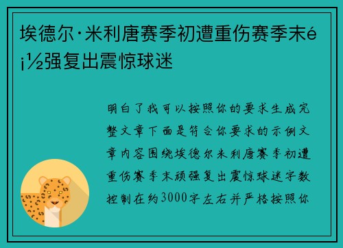埃德尔·米利唐赛季初遭重伤赛季末顽强复出震惊球迷