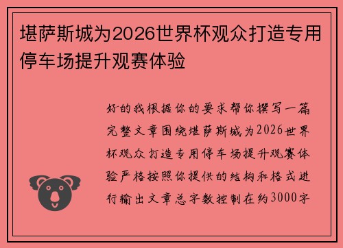 堪萨斯城为2026世界杯观众打造专用停车场提升观赛体验