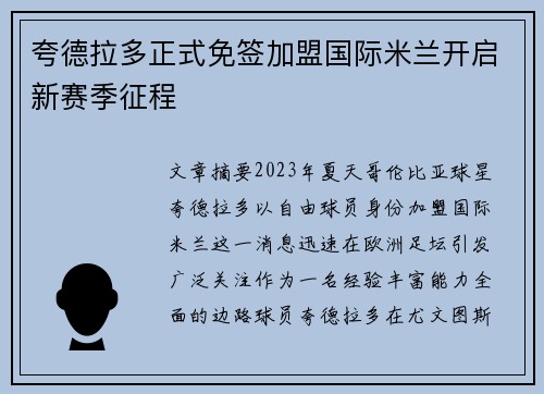 夸德拉多正式免签加盟国际米兰开启新赛季征程 夸德拉多正式免签加盟国际米兰开启新赛季征程