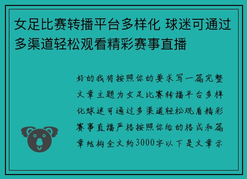 女足比赛转播平台多样化 球迷可通过多渠道轻松观看精彩赛事直播 女足比赛转播平台多样化 球迷可通过多渠道轻松观看精彩赛事直播
