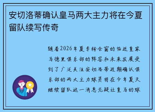 安切洛蒂确认皇马两大主力将在今夏留队续写传奇 安切洛蒂确认皇马两大主力将在今夏留队续写传奇