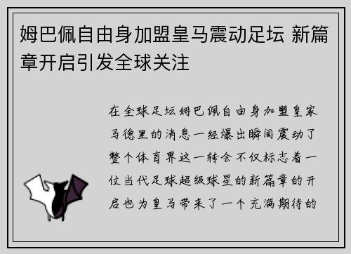 姆巴佩自由身加盟皇马震动足坛 新篇章开启引发全球关注 姆巴佩自由身加盟皇马震动足坛 新篇章开启引发全球关注