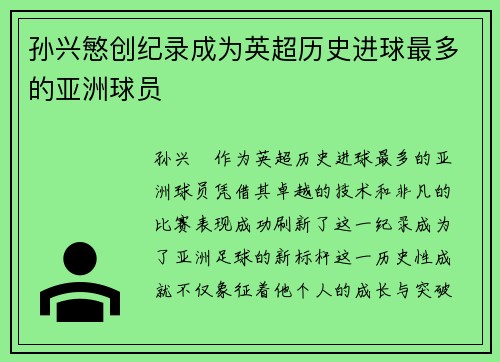 孙兴慜创纪录成为英超历史进球最多的亚洲球员 孙兴慜创纪录成为英超历史进球最多的亚洲球员