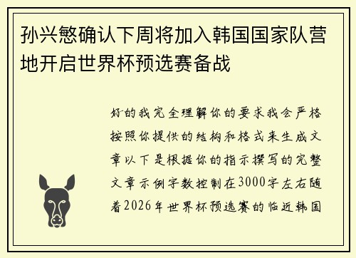 孙兴慜确认下周将加入韩国国家队营地开启世界杯预选赛备战