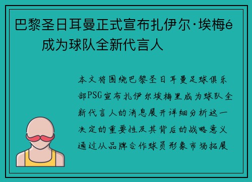 巴黎圣日耳曼正式宣布扎伊尔·埃梅里成为球队全新代言人