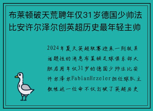 布莱顿破天荒聘年仅31岁德国少帅法比安许尔泽尔创英超历史最年轻主帅纪录