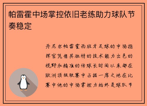 帕雷霍中场掌控依旧老练助力球队节奏稳定