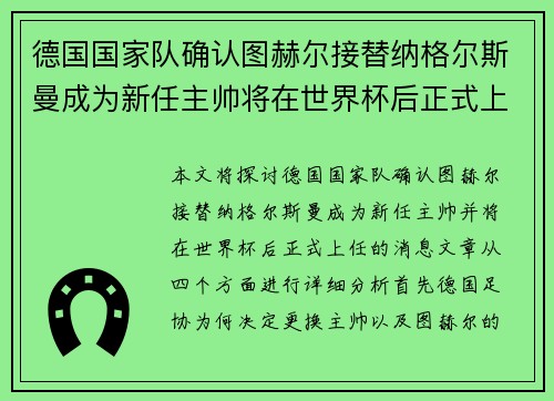 德国国家队确认图赫尔接替纳格尔斯曼成为新任主帅将在世界杯后正式上任 德国国家队确认图赫尔接替纳格尔斯曼成为新任主帅将在世界杯后正式上任