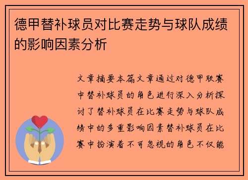 德甲替补球员对比赛走势与球队成绩的影响因素分析