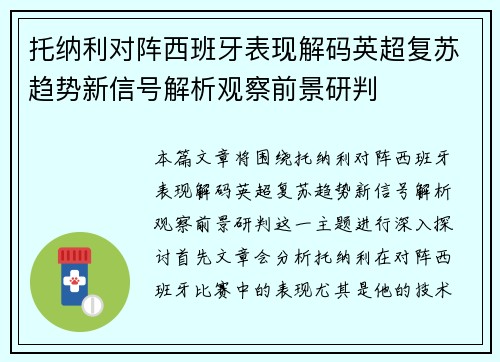 托纳利对阵西班牙表现解码英超复苏趋势新信号解析观察前景研判