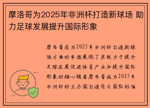 摩洛哥为2025年非洲杯打造新球场 助力足球发展提升国际形象