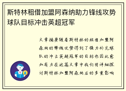 斯特林租借加盟阿森纳助力锋线攻势球队目标冲击英超冠军