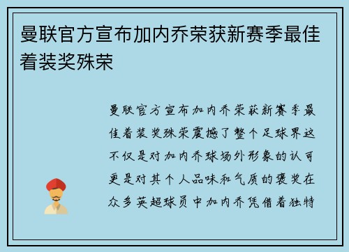 曼联官方宣布加内乔荣获新赛季最佳着装奖殊荣