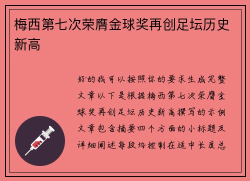 梅西第七次荣膺金球奖再创足坛历史新高
